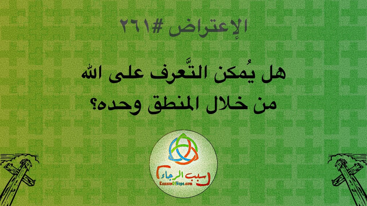 الإعتراض #٢٦١، هل يُمكن معرفة الله من خلال المنطق وحده؟