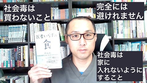 健康を意識しない生き方食べ方考え方 〜社会毒について〜