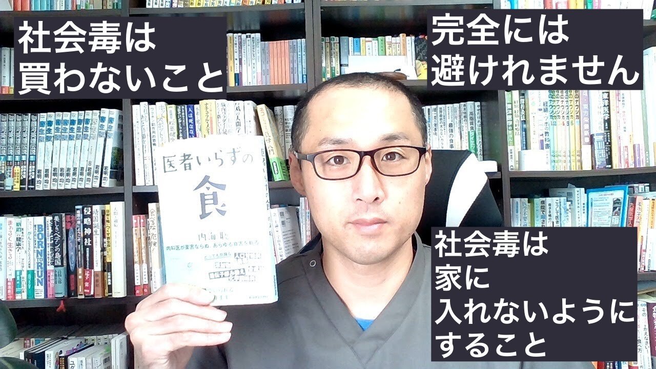 健康を意識しない生き方食べ方考え方 〜社会毒について〜