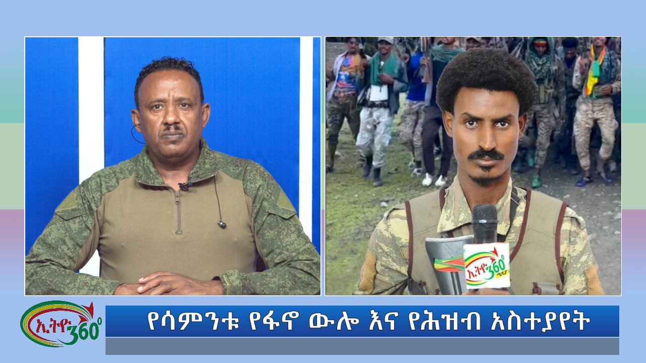 Ethio 360 የሳምንቱ የፋኖ ውሎ እና የሕዝብ አስተያየት Sunday Sept 15, 2024