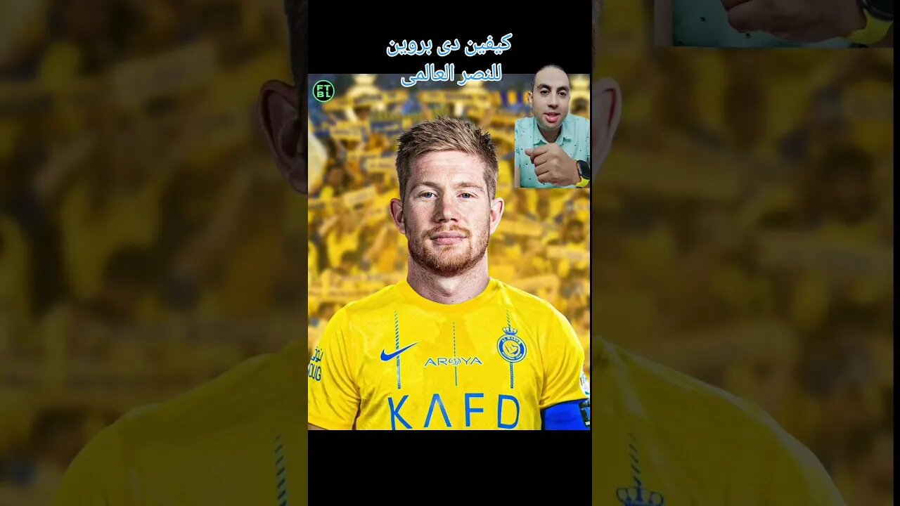 النصر السعودى العالمى يفاوض النجم كيفين دى بروين (٢)