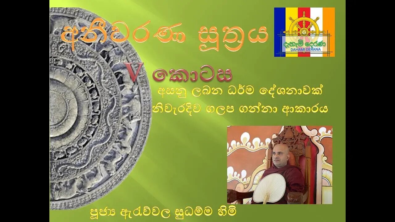 අසනු ලබන ධර්ම දේශනාවක් නිවැරදිව ගලප ගන්නා ආකාරය අනීවරණ සූත්‍රය 05 කොටස