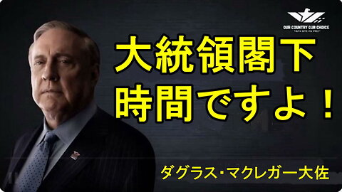 ダグラス・マグレガー大佐「大統領、時間です！」