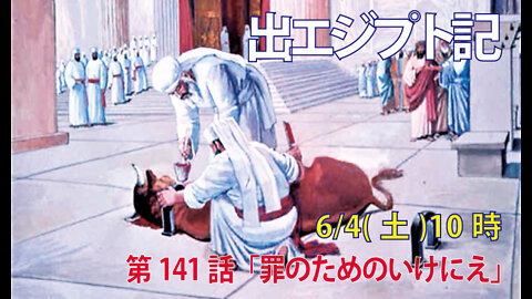 ｢罪のためのいけにえ｣(出29.10-14)みことば福音教会2022.6.4(土)