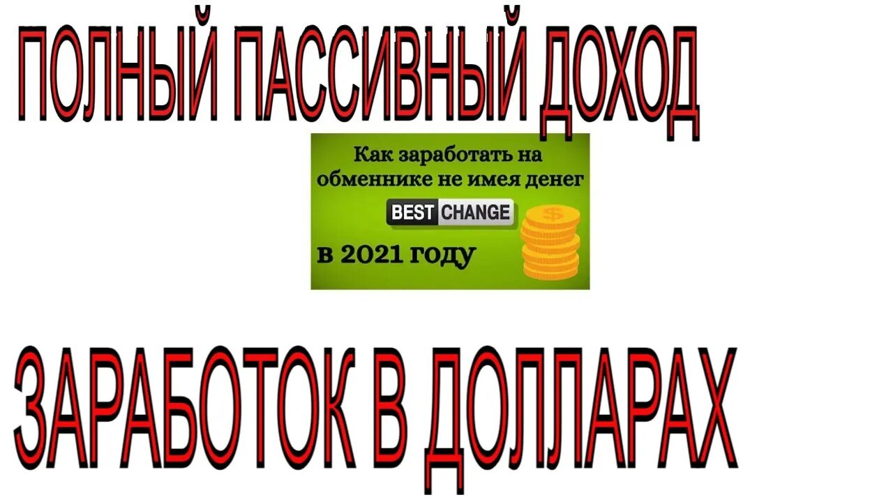 КАК ПРИГЛАШАТЬ РЕФЕРАЛОВ КАК ЗАРАБОТАТЬ НА BESTCHANGE ЗАРАБОТОК как заработать на обмене валют