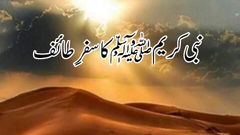 SAFR E TAIF | نبی کریمﷺ کا سفر ِ طائف | ISLAMIC STORY | A MORAL STORY