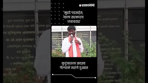 #Short : कुटुंबातला सदस्य गेल्याने जरांगे दु:खात | Manoj Jarange | Junnar Sabha