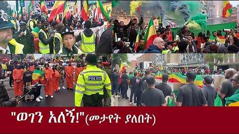 "ወገን አለኝ!"(መታዬት አለበት) DereNews Nov 11,2024