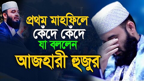 ৫ বছর পর দেশে এসে কাঁদলেন Mizanur Rahman Azhari | New Waz 2024 | Bangla Waz