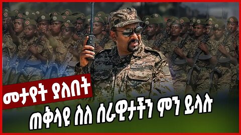 ጠቅላዩ ስለ ሰራዊታችን ምን ይላሉ | Abiy Ahimed | Ethiopian | Military