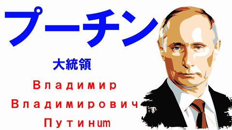 Putin according to American interpretation USA目線上のプーチン