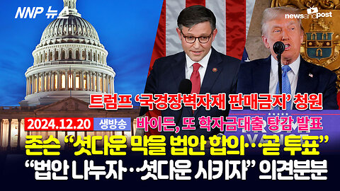 [NNP 뉴스 생방송] 2024년 12월 20일(금)