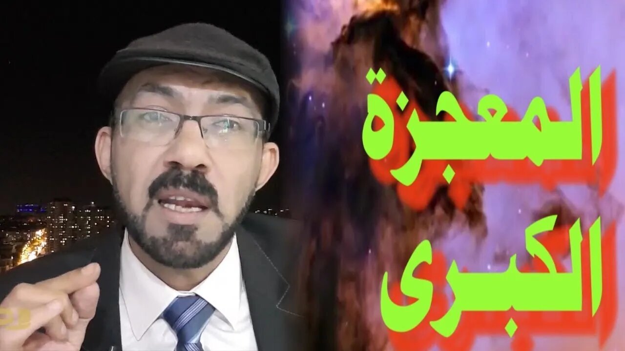 معجزة الله الكبرى وصفعة على وجه الملحدين والمسطحين