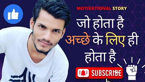 Motivational Story - whatever happens happens for good जो होता है अच्छे के लिए होता है