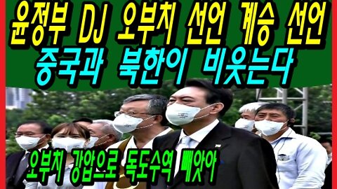 윤정부 DJ 오부치 선언 계승 선언, 중국과 북한이 비웃는다