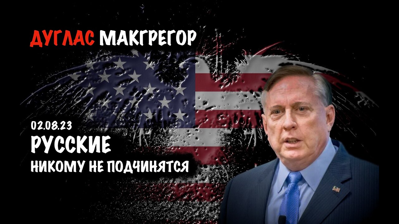 Русские никому не подчинятся | Дуглас Макгрегор | Douglas Macgregor
