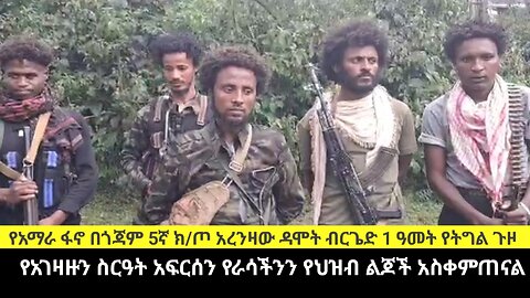 የአማራ ፋኖ በጎጃም 5ኛ ክ/ጦ አረንዛው ዳሞት ብርጌድ 1 ዓመት የትግል ጉዞ/የአገዛዙን ስርዓት አፍርሰን የራሳችንን የህዝብ ልጆች አስቀምጠናል