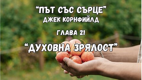 "Духовна зрялост", глава 21 от "Път със сърце" на Джек Корнфийлд / аудиокнига