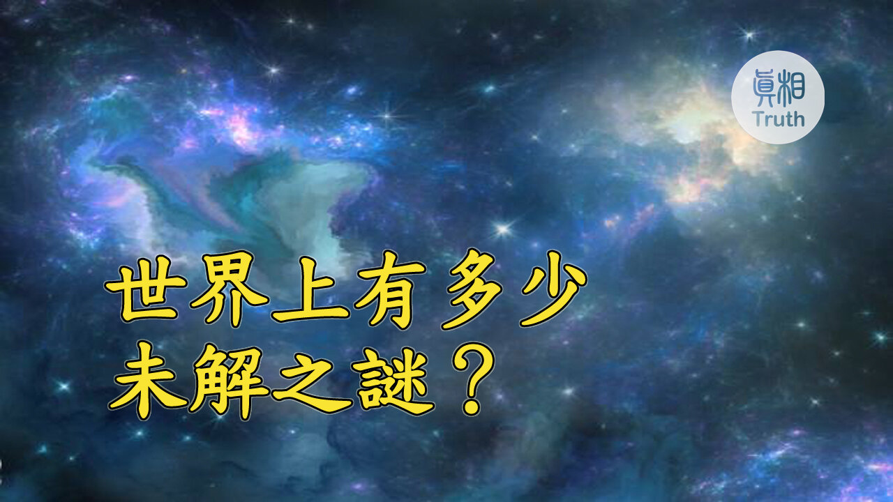 世界上有多少未解之謎？ | 真相傳媒