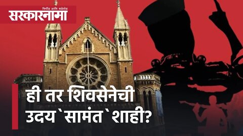 ही तर शिवसेनेची उदय`सामंत`शाही? | Politics | Maharashtra | Sarkarnama