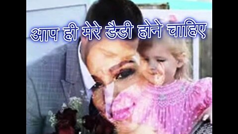 "आप ही मेरे डैडी होने चाहिए" और "किसान का सम्मान"