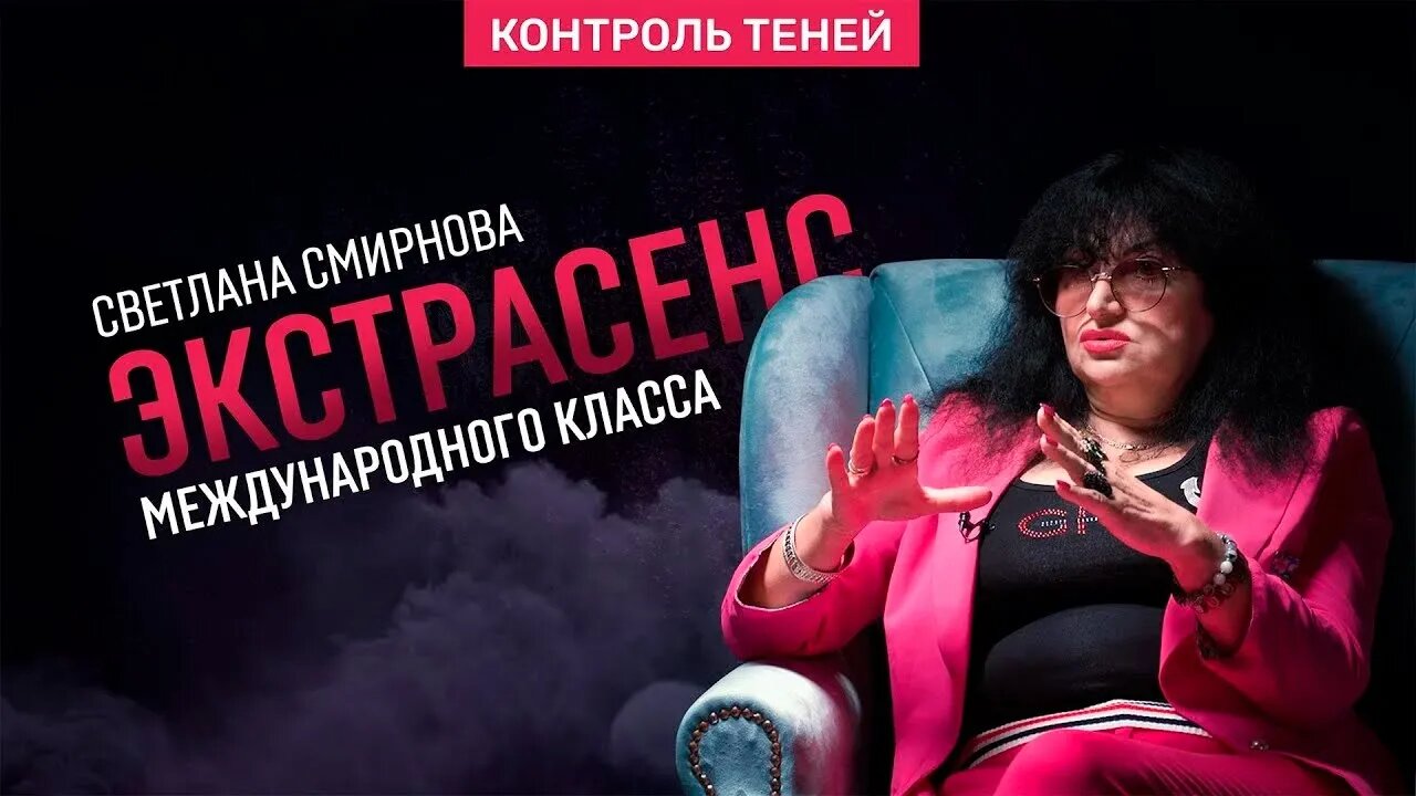 Экстрасенс Светлана Смирнова – об изгнании бесов, целительстве и законах магии | Контроль теней