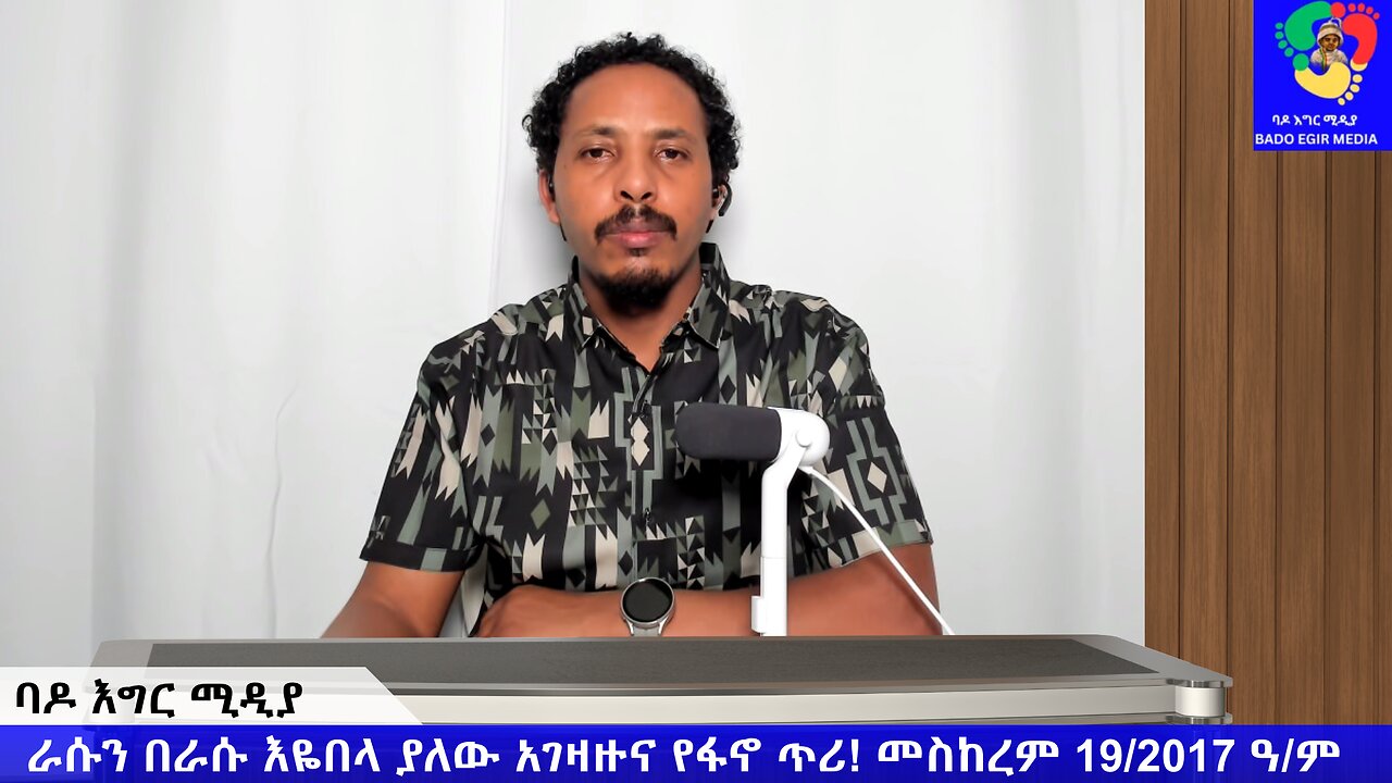 ራሱን በራሱ እዬበላ ያለው አገዛዙና የፋኖ ጥሪ!