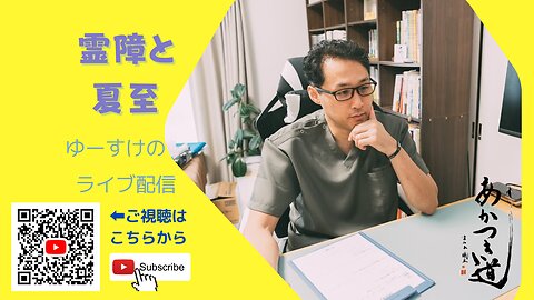 健康を意識しない生き方食べ方考え方 〜霊障と夏至〜