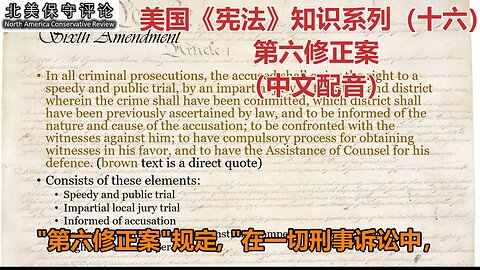 美国《宪法》知识系列（十六)：第六修正案（中文配音）