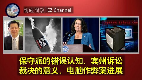 2020-11-12 询经问政：宾州诉讼 裁决的意义、电脑作弊案进展、从Fox收视率跳崖谈保守派的错误认知