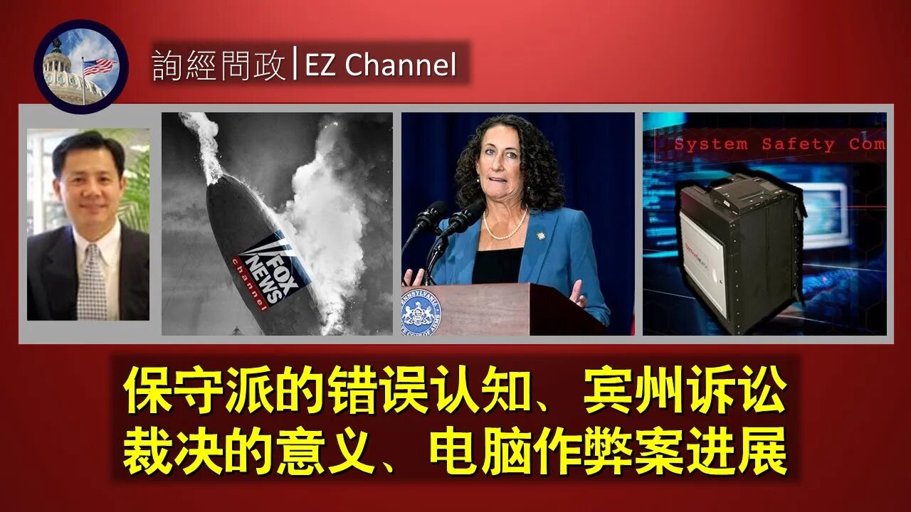 2020-11-12 询经问政：宾州诉讼 裁决的意义、电脑作弊案进展、从Fox收视率跳崖谈保守派的错误认知