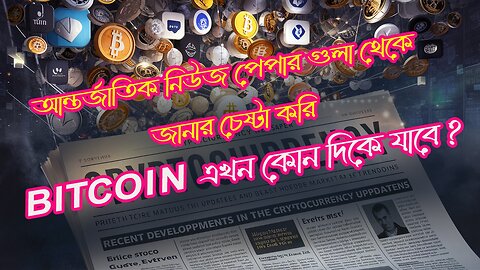 NEWS PAPER গুলো কি ইংগিত দিতেছে, ক্রিপ্টো বিশ্বের ঘটে যাওয়া কিছু নিউজ যা অবশ্যই আমাদের জানা উচিত?