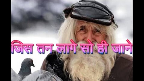"जिस तन लागे सो ही जाने" और "गोश्त का थैला"
