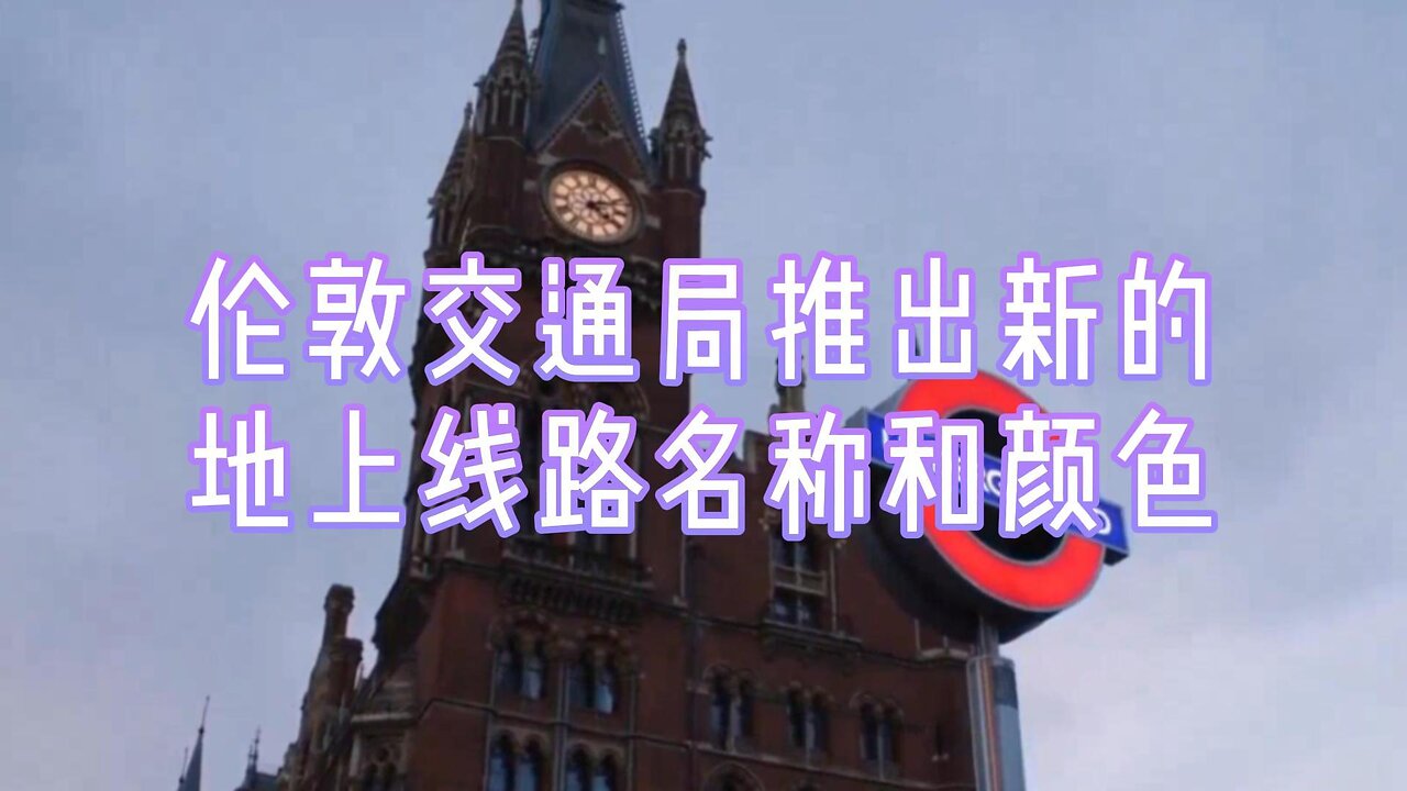 解析:伦敦交通局推出新的地上线路名称和颜色