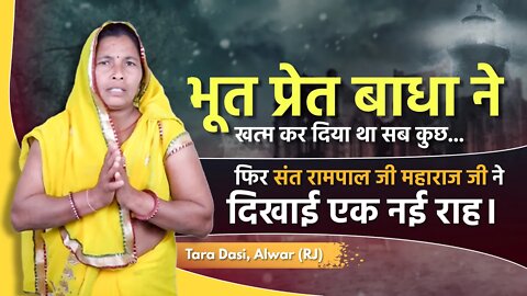 भूत प्रेत बाधा ने खत्म कर दिया था सब कुछ | Tara, Alwar (RJ)