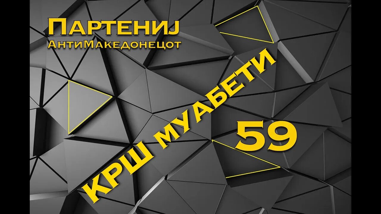 Крш муабети 59 - Партениј, антиМакедонецот