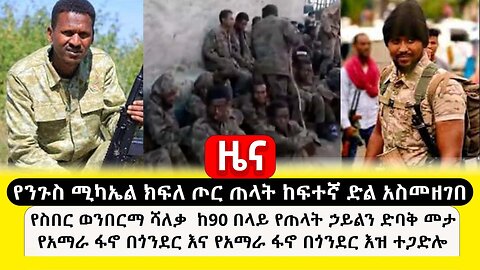 ዜና :- ጳጉሜ 1, 2016 || የንጉስ ሚካኤል ክፍለ ጦር ጠላት ከፍተኛ ድል አስመዘገበ ፤ የስበር ወንበርማ ሻለቃ ከ90 በላይ የጠላት ኃይል ድባቅ መታ