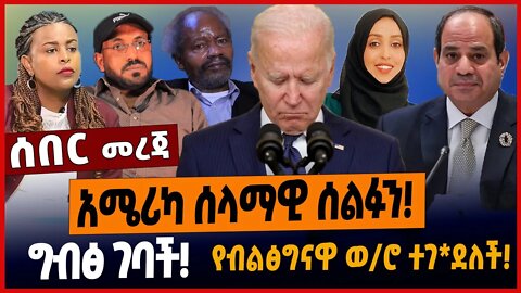 ግብፅ ገባች❗️አሜሪካ ሰላማዊ ሰልፉን❗️የብልፅግናዋ ወ/ሮ ተገ*ደለች❗️ #ethionews #amharicnews #ethiopianews