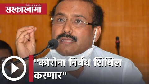 Rajesh Tope । ''कोरोना निर्बंध शिथिल करणार''; राजेश टोपे | Sarkarnama