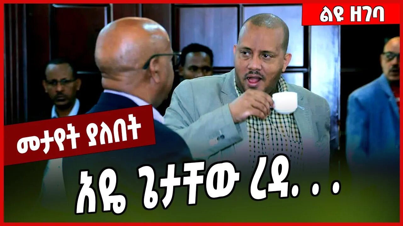 አዬ ጌታቸው ረዳ. . . Getachew Reda | Abiy Ahmed | TPLF #Ethionews#zena#Ethiopia