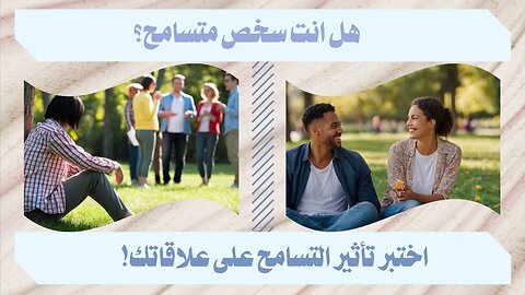لن تصدق التأثير المذهل للتسامح على العلاقات الإنسانية!