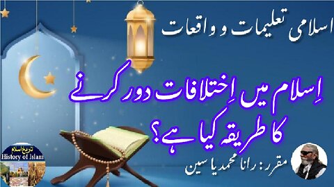 What is great way to resolve disagreements In Islam اختلافات کو حل کرنے کا بہترین طریقہ