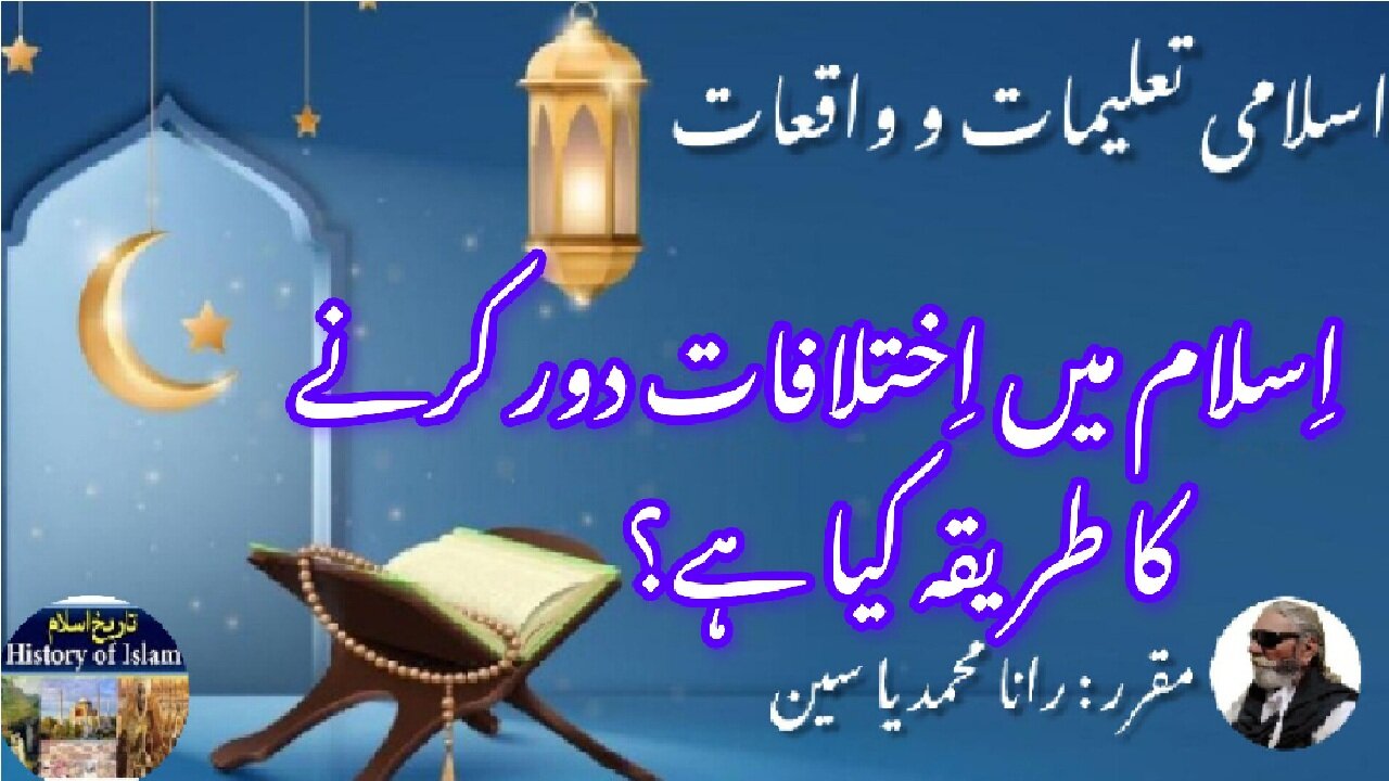 What is great way to resolve disagreements In Islam اختلافات کو حل کرنے کا بہترین طریقہ