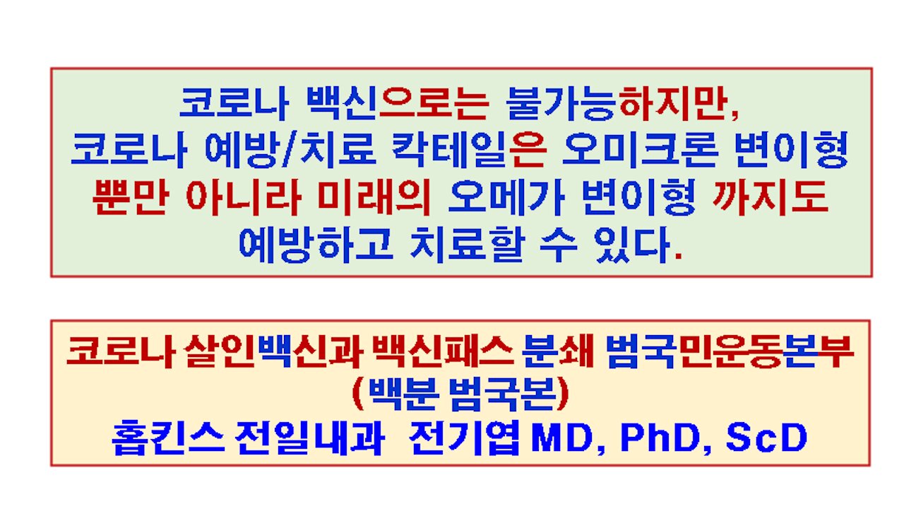 12월 3일 백신패스분쇄 범국민운동본부 전기엽 원장님 (홉킨스 전일내과) 강의