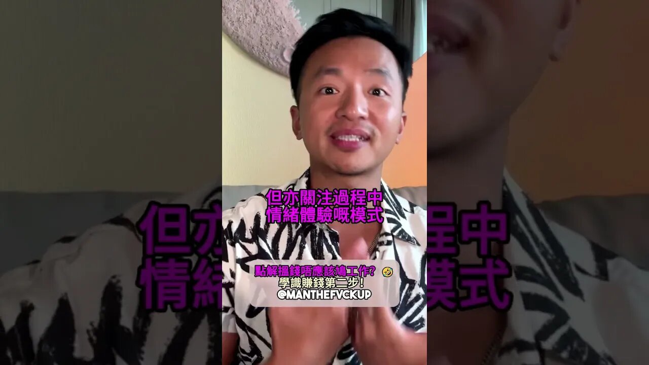 點解搵錢唔應該鳩工作?🤣學識賺錢第2步!