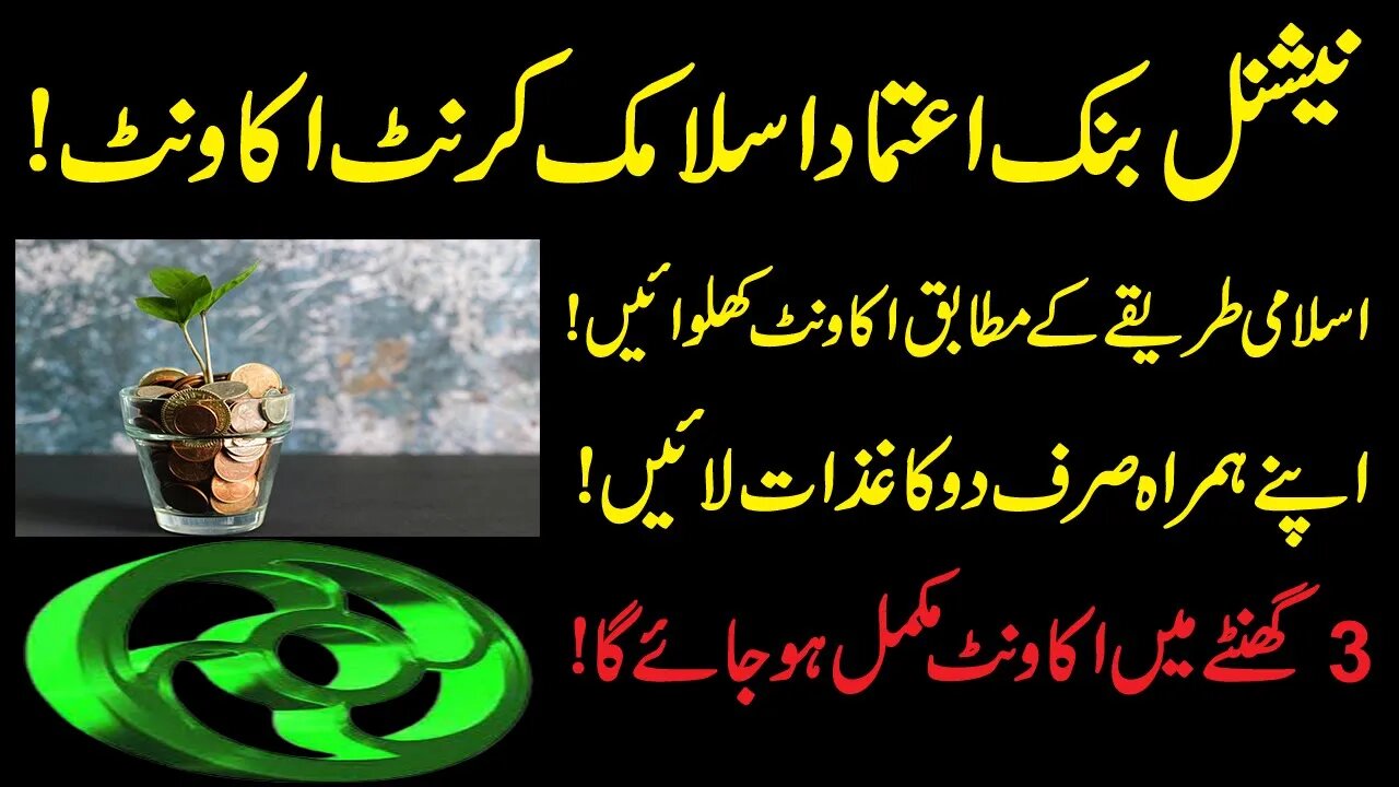 National bank Aitemaad Islamic current account details in Urdu | NBP Islamic Savings Account Detail