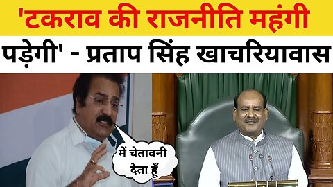 लोकसभा अध्यक्ष Om Birla को Rahul Gandhi का पक्ष सुनना चाहिए था : Pratap Singh Khachariyawas