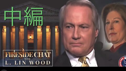 【和訳】Lin Wood Fireside Chat 13 中編