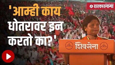 Sushma Andhare Dasara Melava | सुषमा अंधारेंचं तुफान भाषण, एकदा पाहाच | Uddhav Thackeray |Sarkarnama