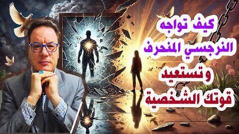 فن التعامل مع النرجسي المنحرف الخضراوي نوراليدن